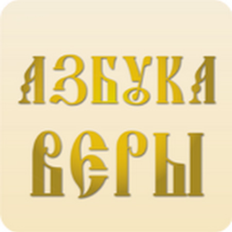 Азбука православный портал